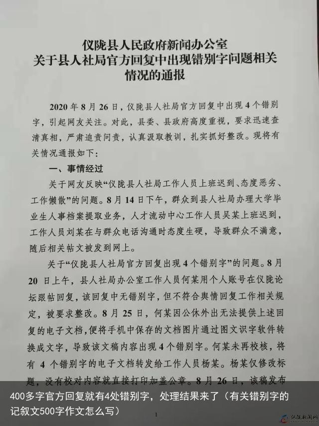 400多字官方回复就有4处错别字，处理结果来了（有关错别字的记叙文500字作文怎么写）