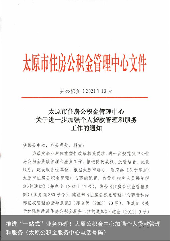 推进“一站式”业务办理！太原公积金中心加强个人贷款管理和服务（太原公积金服务中心电话号码）