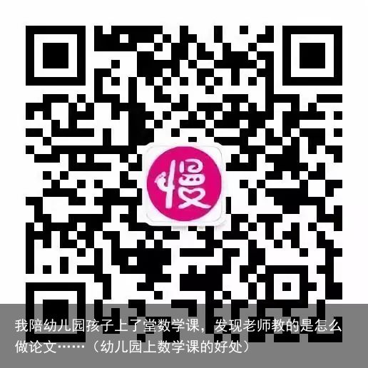 我陪幼儿园孩子上了堂数学课，发现老师教的是怎么做论文……（幼儿园上数学课的好处）