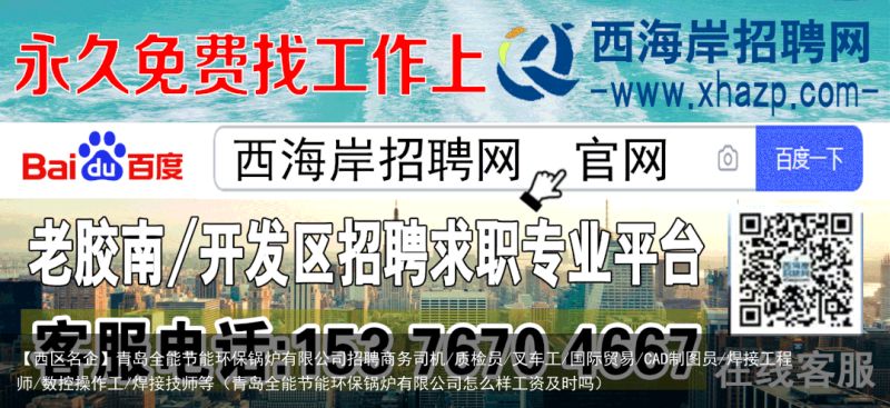 【西区名企】青岛全能节能环保锅炉有限公司招聘商务司机/质检员/叉车工/国际贸易/CAD制图员/焊接工程师/数控操作工/焊接技师等（青岛全能节能环保锅炉有限公司怎么样工资及时吗）