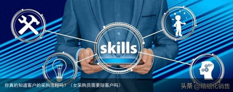 你真的知道客户的采购流程吗？（女采购员需要陪客户吗）