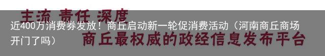 近400万消费券发放！商丘启动新一轮促消费活动（河南商丘商场开门了吗）