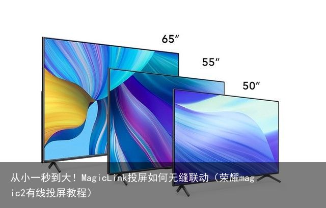 从小一秒到大！MagicLink投屏如何无缝联动（荣耀magic2有线投屏教程）