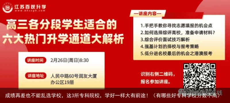 成绩再差也不能乱选学校，这3所专科院校，学好一样大有前途！（有哪些好专科学校分数