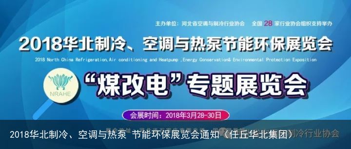 2018华北制冷、空调与热泵 节能环保展览会通知（任丘华北集团）