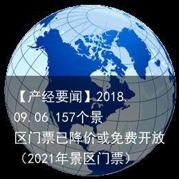 【产经要闻】2018.09.06 157个景区门票已降价或免费开放（2021年景区门票）