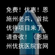 免费！优惠！恩施州老兵，首批优待项目来了，请查收！（恩施州优抚医院官网）