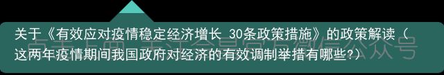 关于《有效应对疫情稳定经济增长 30条政策措施》的政策解读（这两年疫情期间我国政府对经济的有效调制举措有哪些?）