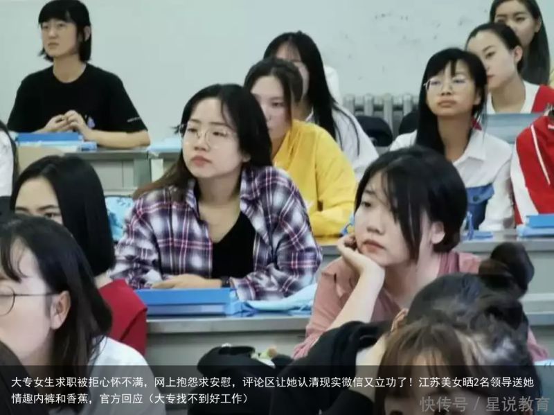 大专女生求职被拒心怀不满，网上抱怨求安慰，评论区让她认清现实微信又立功了！江苏美