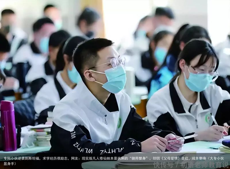 专科小伙逆袭到斯坦福，求学经历很励志，网友：现实版凡人修仙她本是巩俐的“御用替身