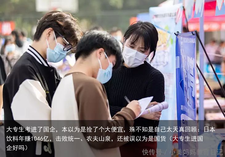 大专生考进了国企，本以为是捡了个大便宜，殊不知是自己太天真回顾：日本饮料年赚10
