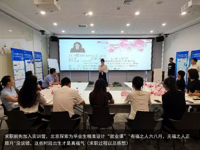 求职前先加入实训营，北京探索为毕业生精准设计“就业课”"有福之人六八月