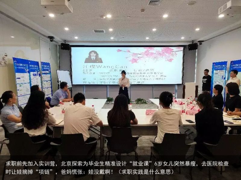 求职前先加入实训营，北京探索为毕业生精准设计“就业课”6岁女儿突然暴瘦，去医院检