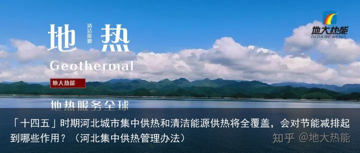 「十四五」时期河北城市集中供热和清洁能源供热将全覆盖，会对节能减排起到哪些作用？（河北集中供热管理办法）