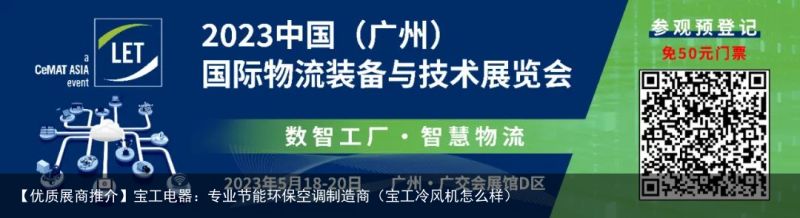 【优质展商推介】宝工电器：专业节能环保空调制造商（宝工冷风机怎么样）