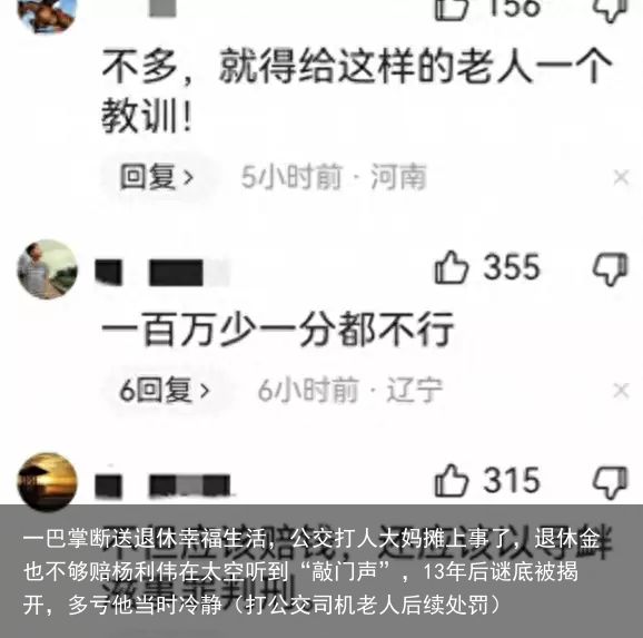 一巴掌断送退休幸福生活，公交打人大妈摊上事了，退休金也不够赔杨利伟在太空听到“敲