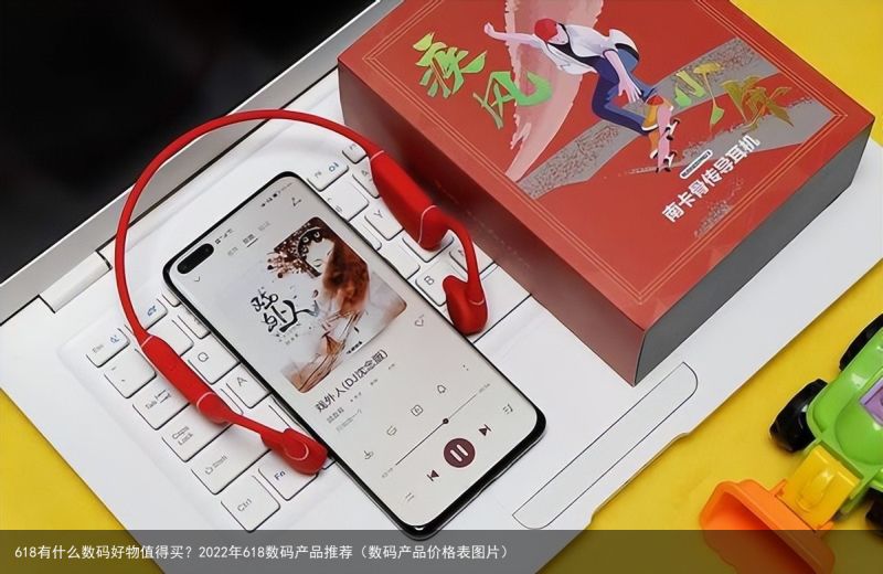 618有什么数码好物值得买？2022年618数码产品推荐（数码产品价格表图片）