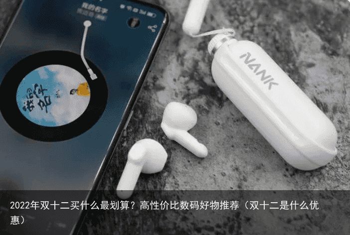 2022年双十二买什么最划算？高性价比数码好物推荐（双十二是什么优惠）