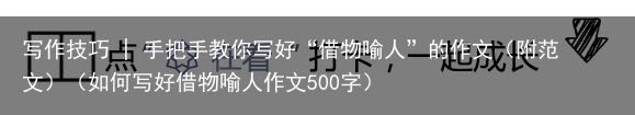 写作技巧 | 手把手教你写好“借物喻人”的作文（附范文）（如何写好借物喻人作文5