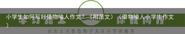 小学生如何写好借物喻人作文？（附范文）（借物喻人小学生作文）