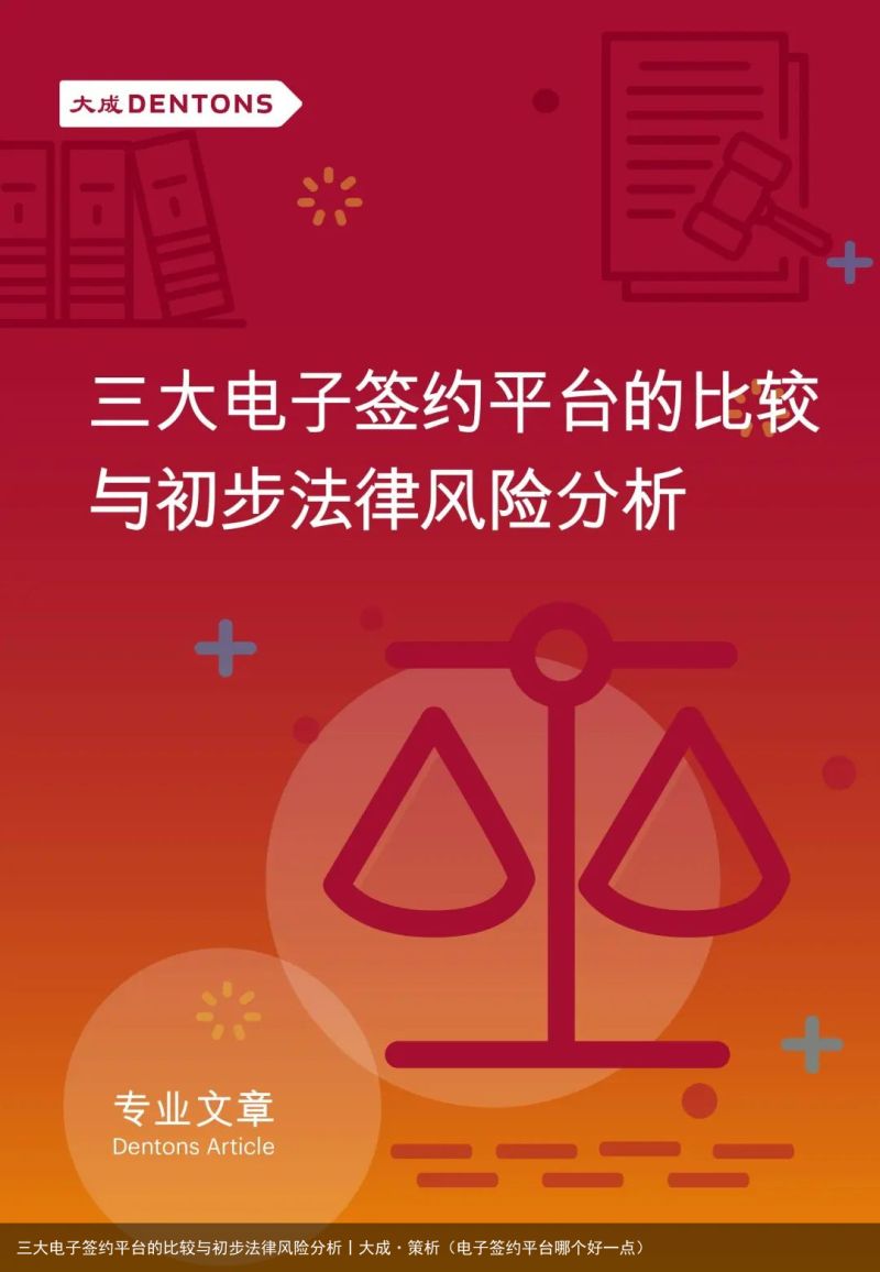 三大电子签约平台的比较与初步法律风险分析丨大成·策析（电子签约平台哪个好一点）