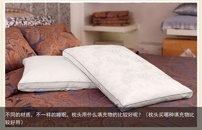 不同的材质，不一样的睡眠，枕头用什么填充物的比较好呢？（枕头买哪种填充物比较好用