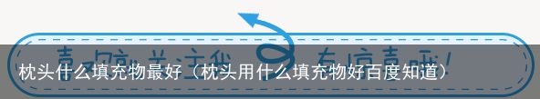 枕头什么填充物最好（枕头用什么填充物好百度知道）