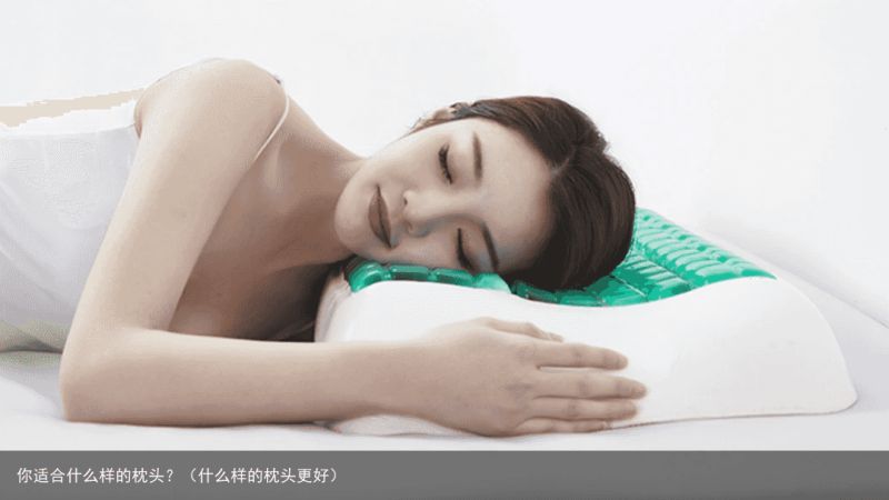 你适合什么样的枕头？（什么样的枕头更好）