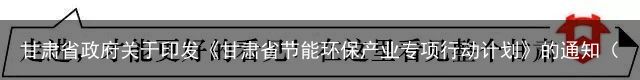 甘肃省政府关于印发《甘肃省节能环保产业专项行动计划》的通知（甘肃省节能投资有限责任公司怎么样）