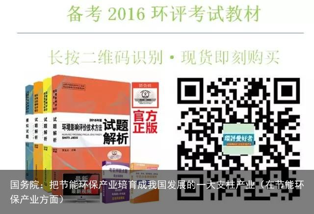 国务院：把节能环保产业培育成我国发展的一大支柱产业（在节能环保产业方面）