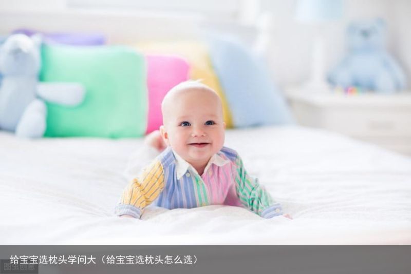 给宝宝选枕头学问大（给宝宝选枕头怎么选）