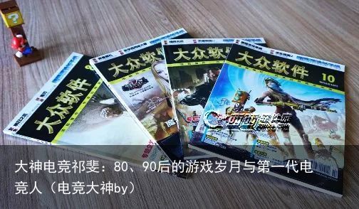 大神电竞祁斐：80、90后的游戏岁月与第一代电竞人（电竞大神by）