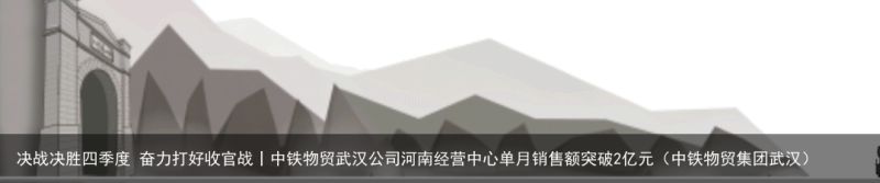 决战决胜四季度 奋力打好收官战丨中铁物贸武汉公司河南经营中心单月销售额突破2亿元
