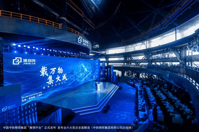 中国中铁物贸集团“集物平台”正式发布 发布会六大亮点全面解读（中铁物贸集团有限公