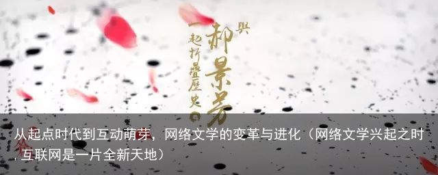 从起点时代到互动萌芽，网络文学的变革与进化（网络文学兴起之时,互联网是一片全新天地）