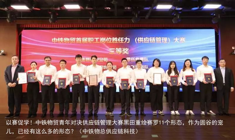 以赛促学！中铁物贸青年对决供应链管理大赛黑田重绘赛罗11个形态，作为圆谷的宠儿，