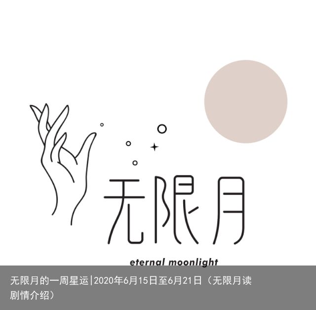 无限月的一周星运|2020年6月15日至6月21日（无限月读剧情介绍）