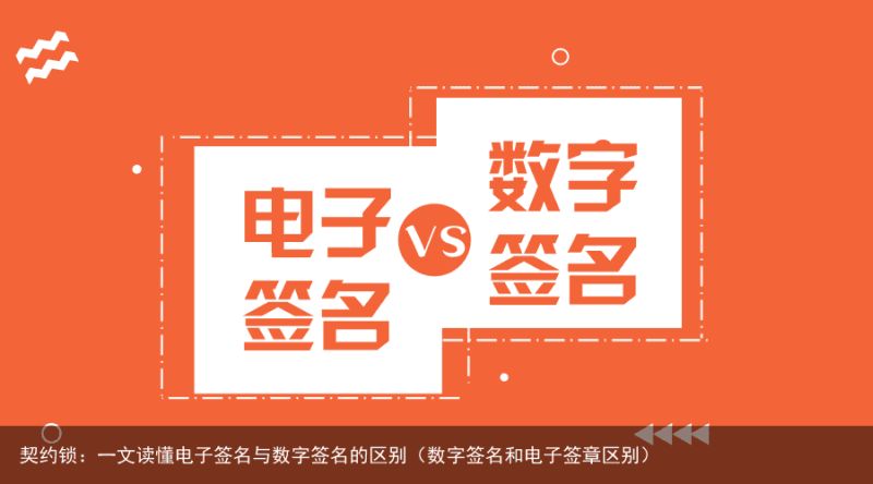 契约锁：一文读懂电子签名与数字签名的区别（数字签名和电子签章区别）