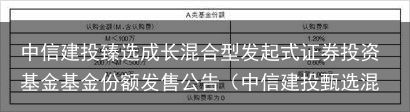 中信建投臻选成长混合型发起式证券投资基金基金份额发售公告（中信建投甄选混合C008348）