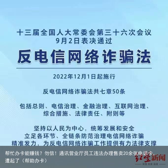 帮忙办卡能赚钱？勿信！通讯营业厅员工违法办理售卖20余张电话卡，遭起了（帮助办卡）