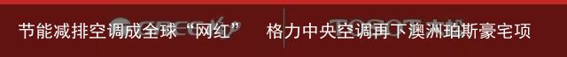 节能减排空调成全球“网红”  格力中央空调再下澳洲珀斯豪宅项目（格力中央空调调价）