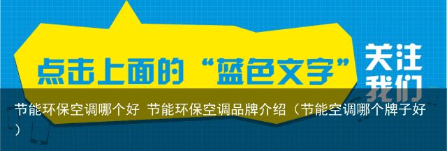 节能环保空调哪个好 节能环保空调品牌介绍（节能空调哪个牌子好）