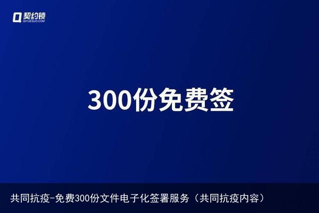 共同抗疫-免费300份文件电子化签署服务（共同抗疫内容）