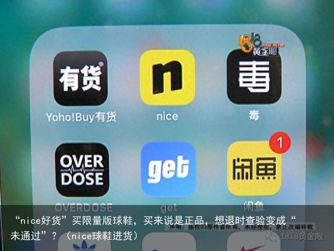 “nice好货”买限量版球鞋，买来说是正品，想退时查验变成“未通过”？（nice