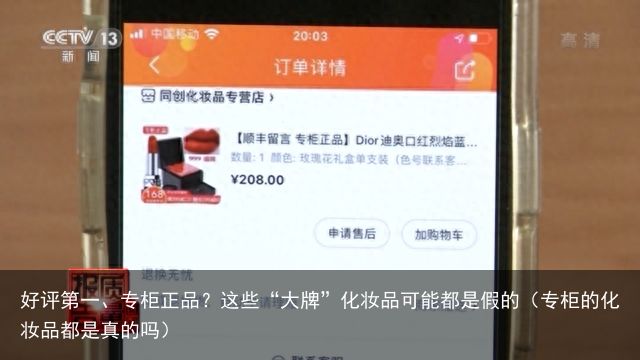 好评第一、专柜正品？这些“大牌”化妆品可能都是假的（专柜的化妆品都是真的吗）