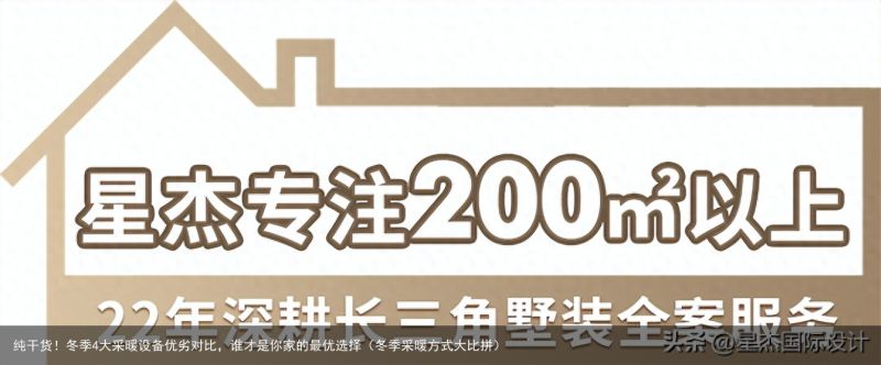 纯干货！冬季4大采暖设备优劣对比，谁才是你家的最优选择（冬季采暖方式大比拼）