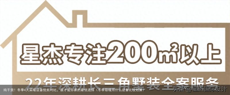 纯干货！冬季4大采暖设备优劣对比，谁才是你家的最优选择（冬季取暖用什么设备比较划算）