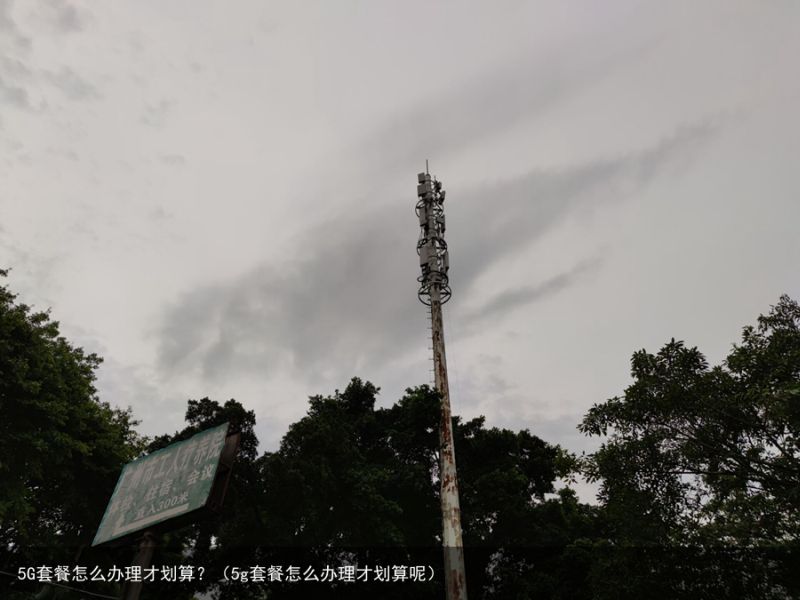 5G套餐怎么办理才划算？（5g套餐怎么办理才划算呢）