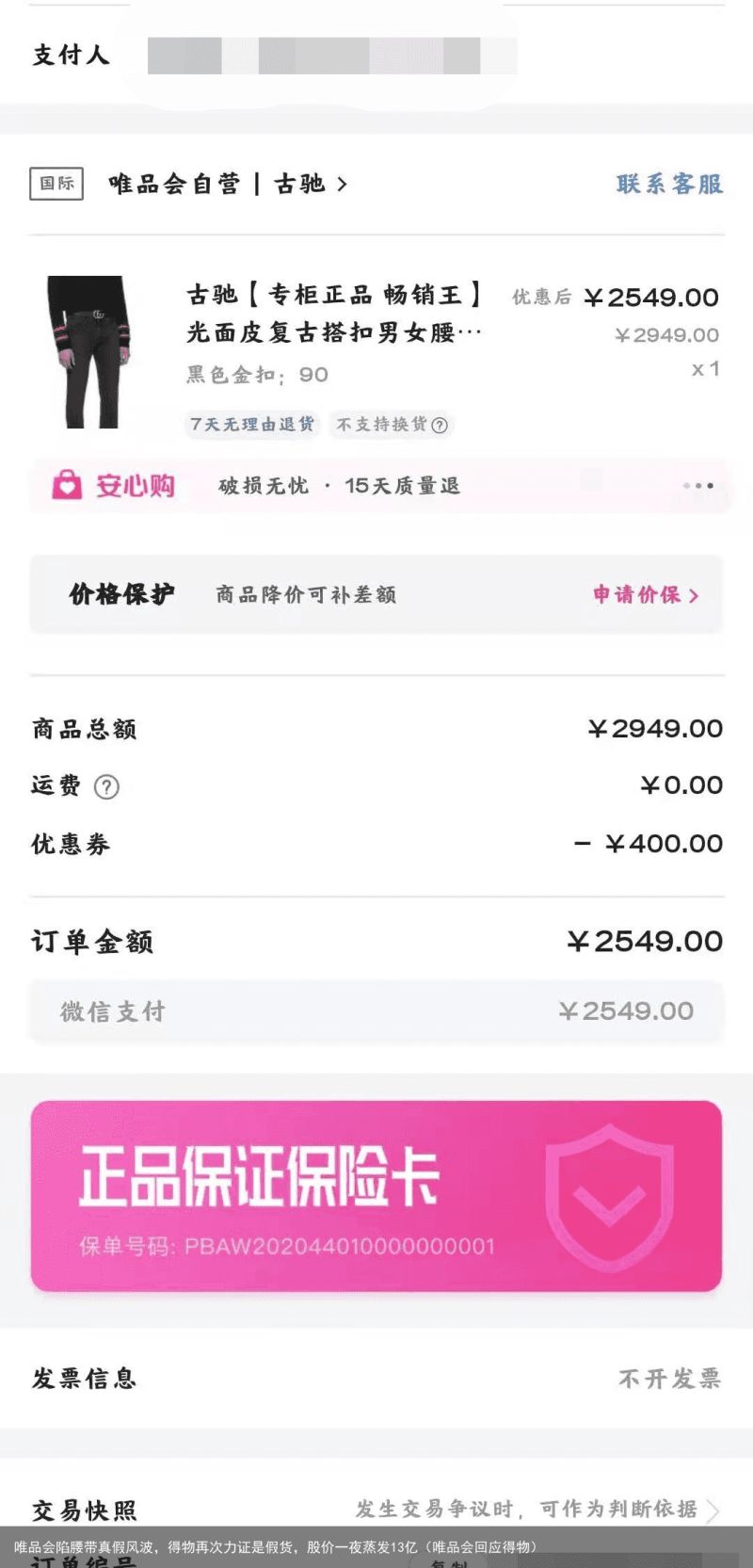 唯品会陷腰带真假风波，得物再次力证是假货，股价一夜蒸发13亿（唯品会回应得物）