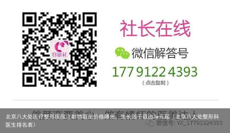 北京八大处医疗整形医院注射物取出价格曝光，生长因子取出3w元起（北京八大处整形科